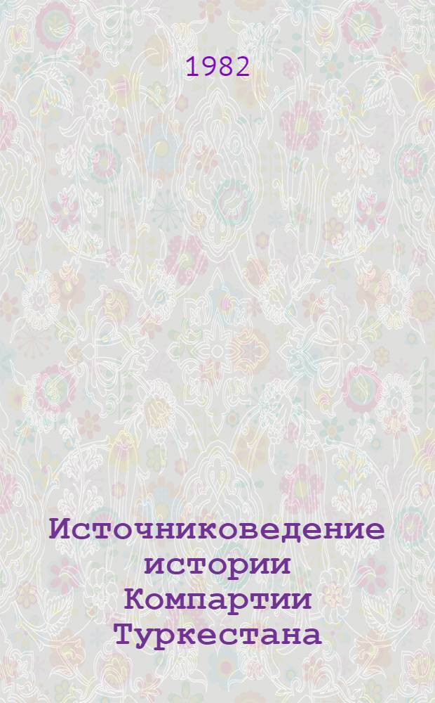 Источниковедение истории Компартии Туркестана (1918-1924 гг.)