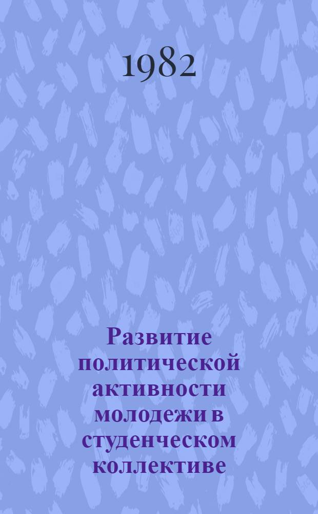 Развитие политической активности молодежи в студенческом коллективе : Автореф. дис. на соиск. учен. степ. канд. филос. наук : (09.00.02)