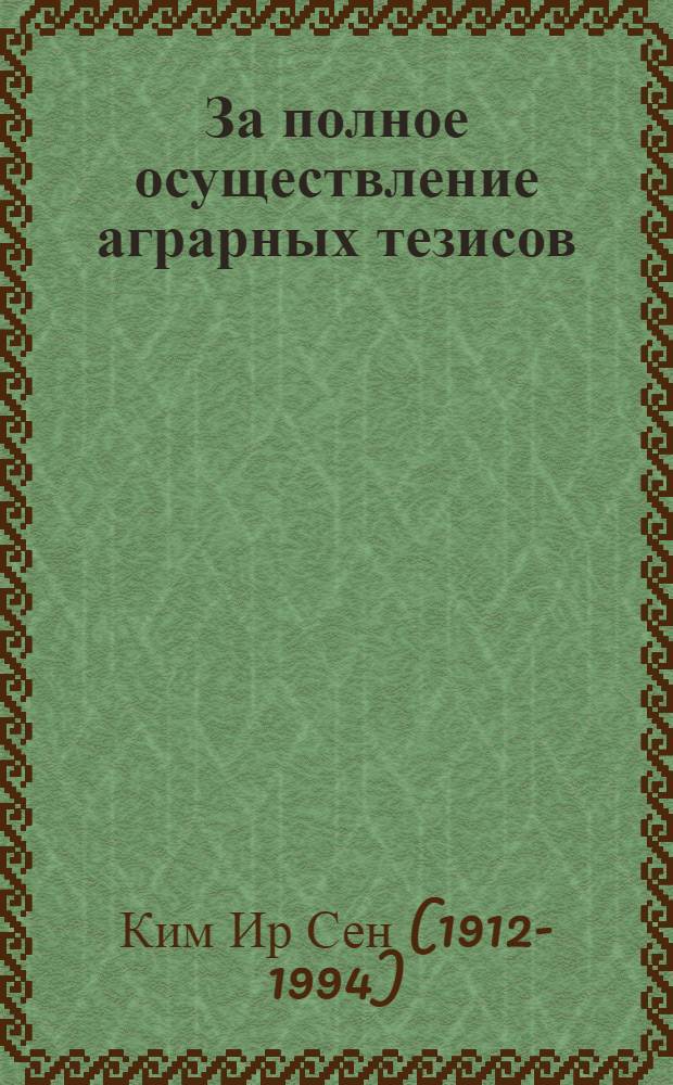 За полное осуществление аграрных тезисов