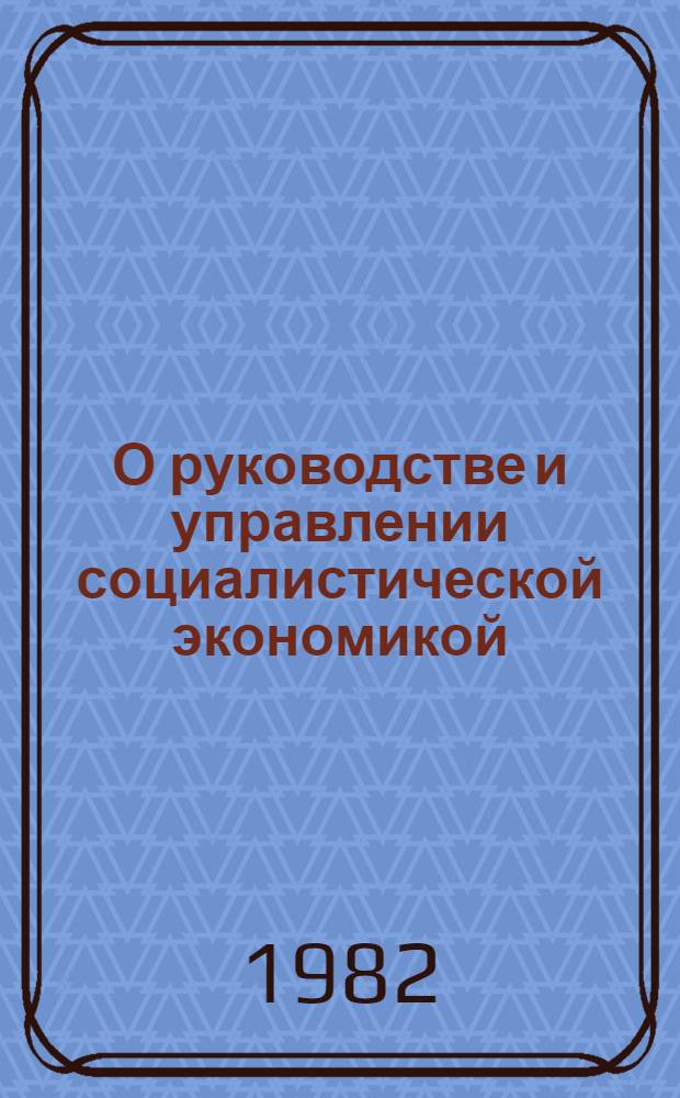 О руководстве и управлении социалистической экономикой : Выдержки