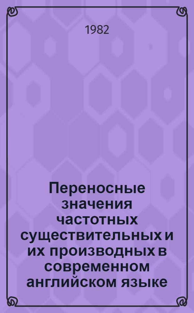 Переносные значения частотных существительных и их производных в современном английском языке : Автореф. дис. на соиск. учен. степ. к. филол. н