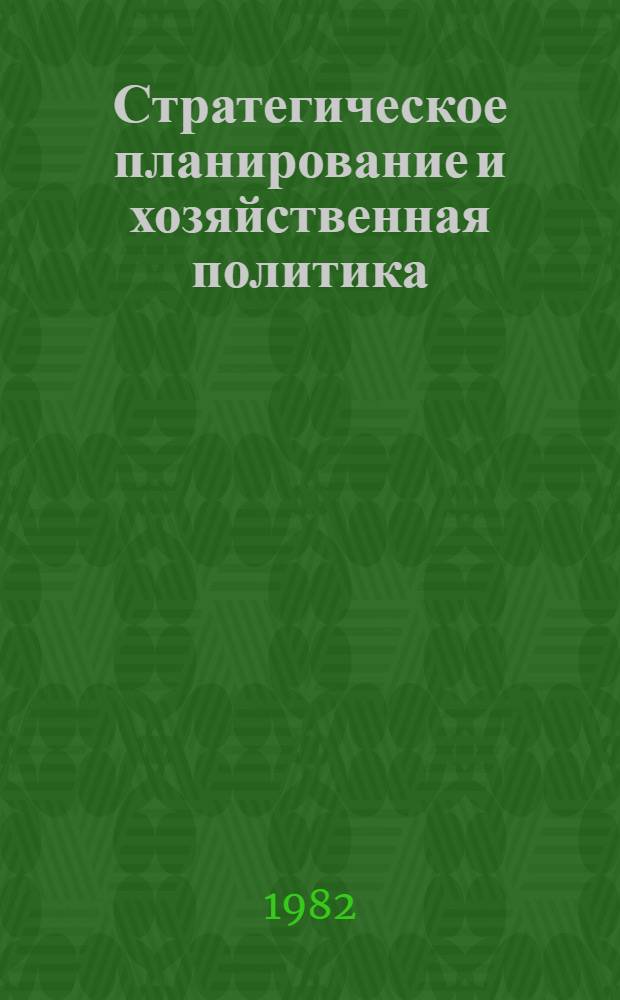 Стратегическое планирование и хозяйственная политика : Пер. с англ.