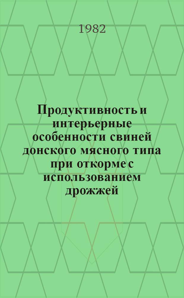 Продуктивность и интерьерные особенности свиней донского мясного типа при откорме с использованием дрожжей, выращенных на нефтяных дистиллятах : Автореф. дис. на соиск. учен. степ. к. с.-х. н