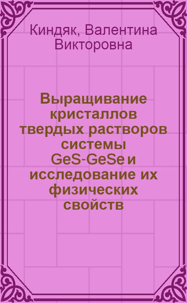 Выращивание кристаллов твердых растворов системы GeS-GeSe и исследование их физических свойств : Автореф. дис. на соиск. учен. степ. к. ф.-м. н