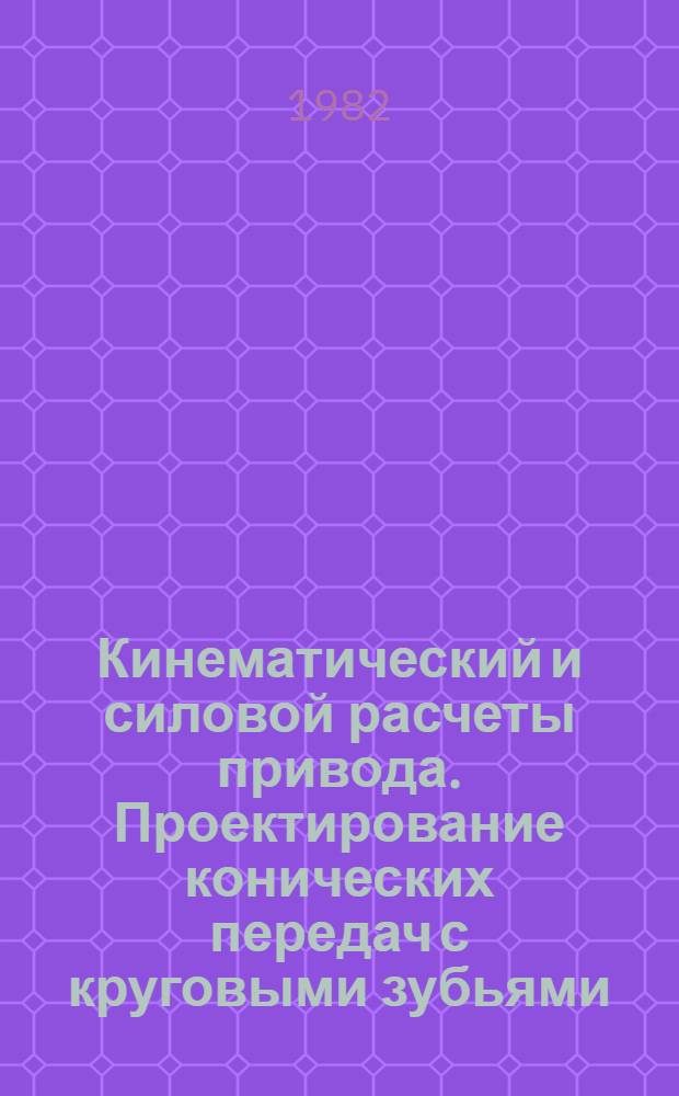 Кинематический и силовой расчеты привода. Проектирование конических передач с круговыми зубьями : Метод. разраб. А 8-64
