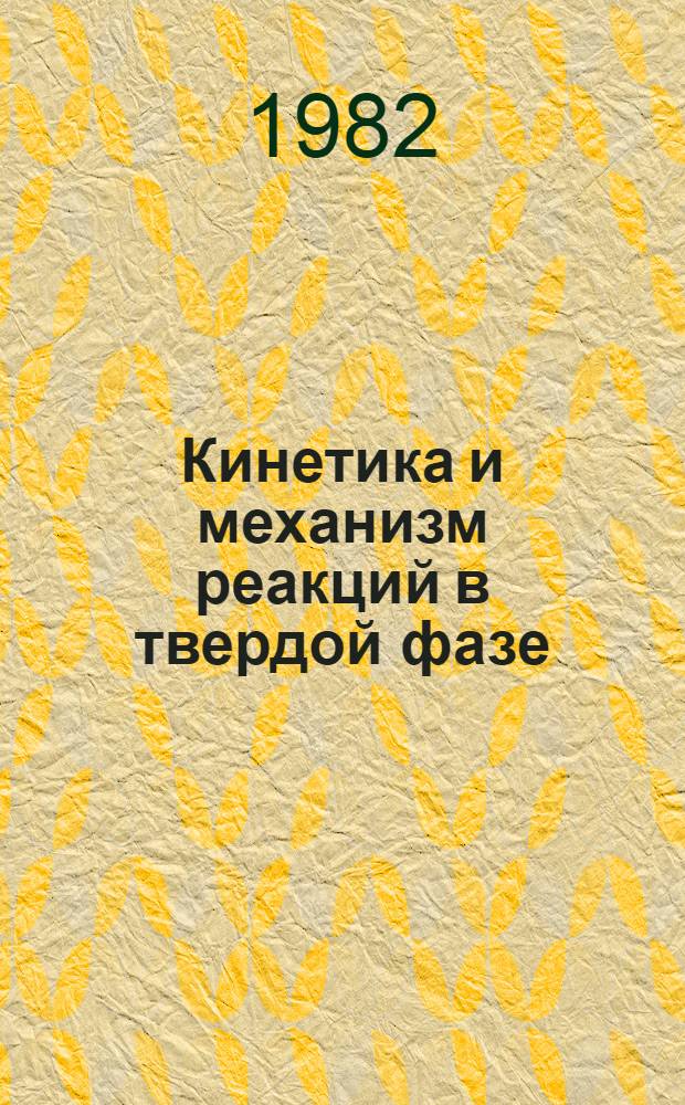 Кинетика и механизм реакций в твердой фазе : Сб. науч. тр