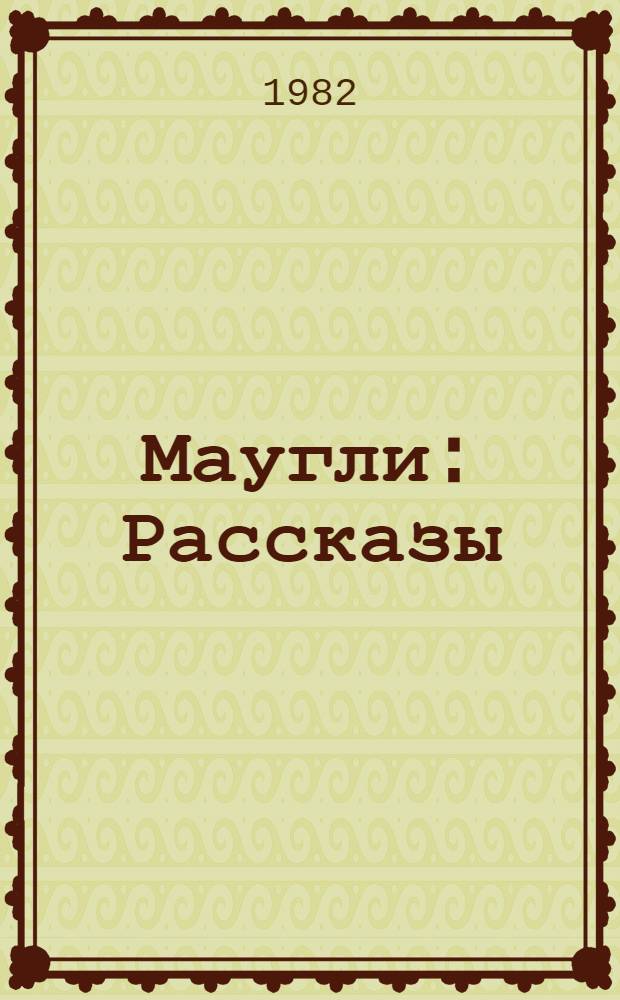 Маугли : Рассказы : Для детей