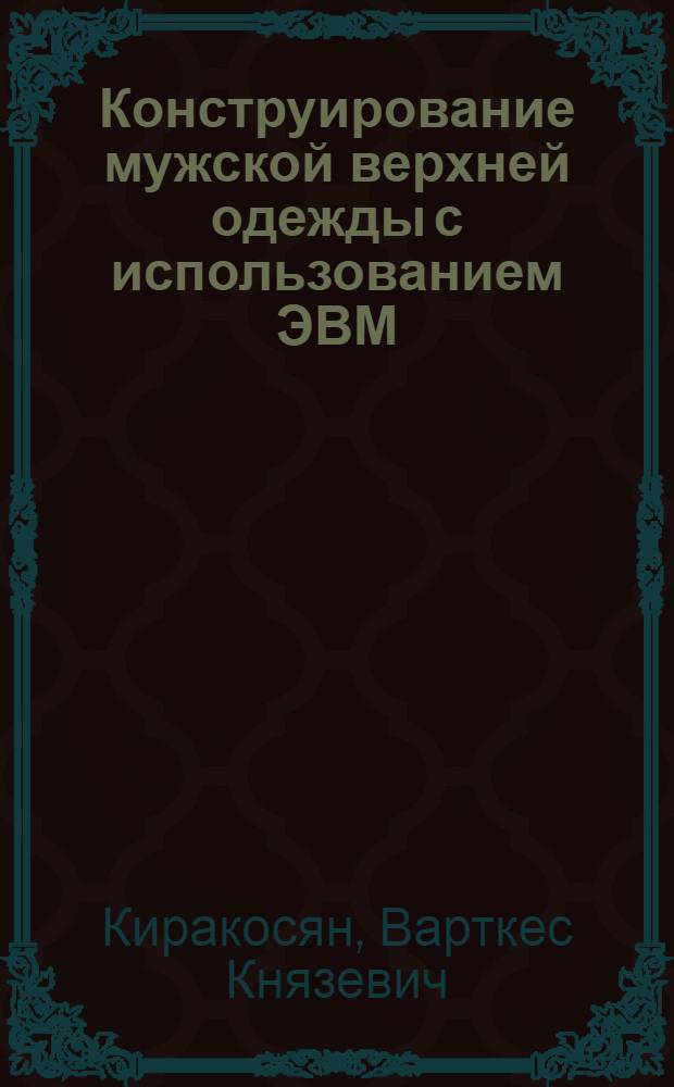 Конструирование мужской верхней одежды с использованием ЭВМ