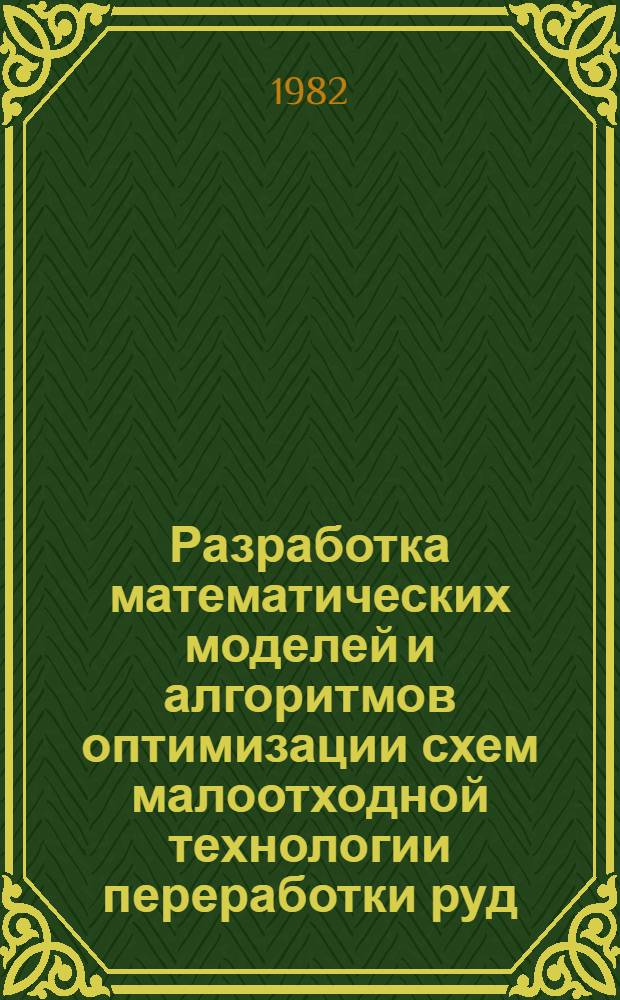 Разработка математических моделей и алгоритмов оптимизации схем малоотходной технологии переработки руд : Автореф. дис. на соиск. учен. степ. к. т. н