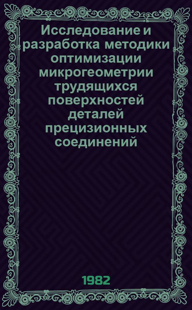 Исследование и разработка методики оптимизации микрогеометрии трудящихся поверхностей деталей прецизионных соединений : Автореф. дис. на соиск. учен. степ. к. т. н