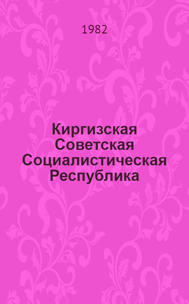 Киргизская Советская Социалистическая Республика : Энциклопедия