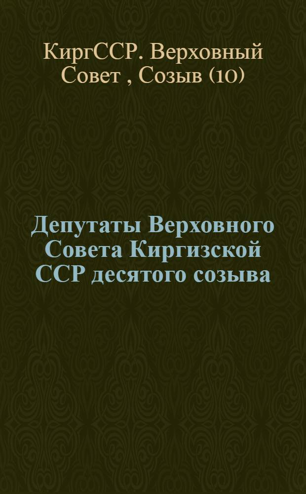 Депутаты Верховного Совета Киргизской ССР десятого созыва