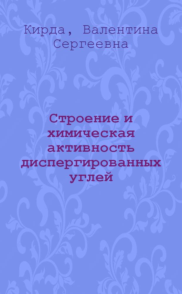 Строение и химическая активность диспергированных углей : Автореф. дис. на соиск. учен. степ. канд. хим. наук : (02.00.04)
