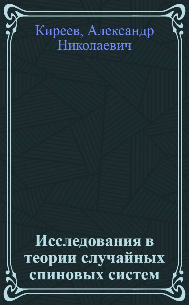 Исследования в теории случайных спиновых систем : Автореф. дис. на соиск. учен. степ. канд. физ.-мат. наук : (01.04.02)