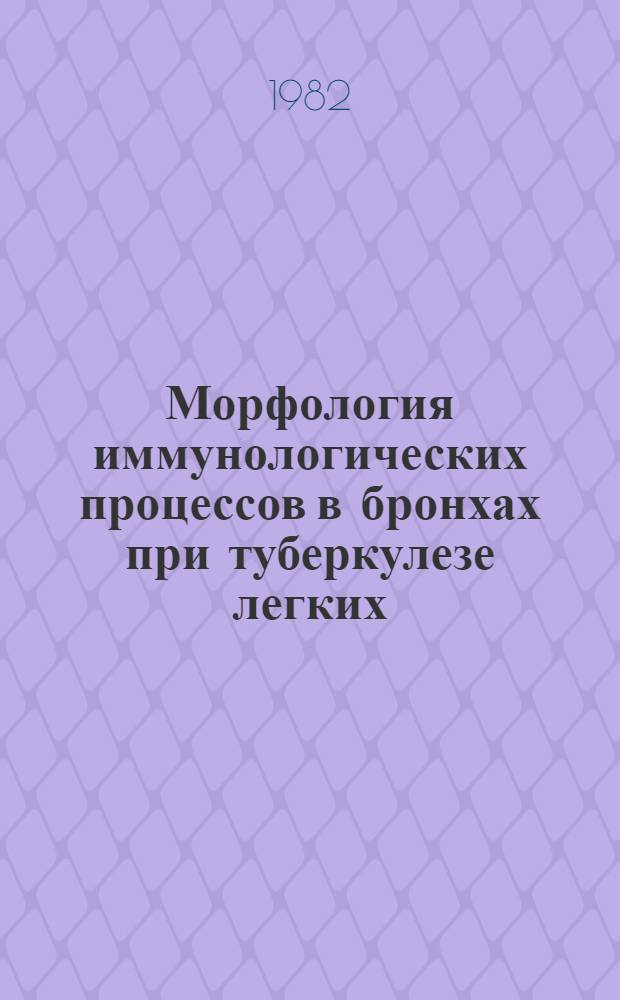 Морфология иммунологических процессов в бронхах при туберкулезе легких : Автореф. дис. на соиск. учен. степ. канд. мед. наук : (14.00.15)