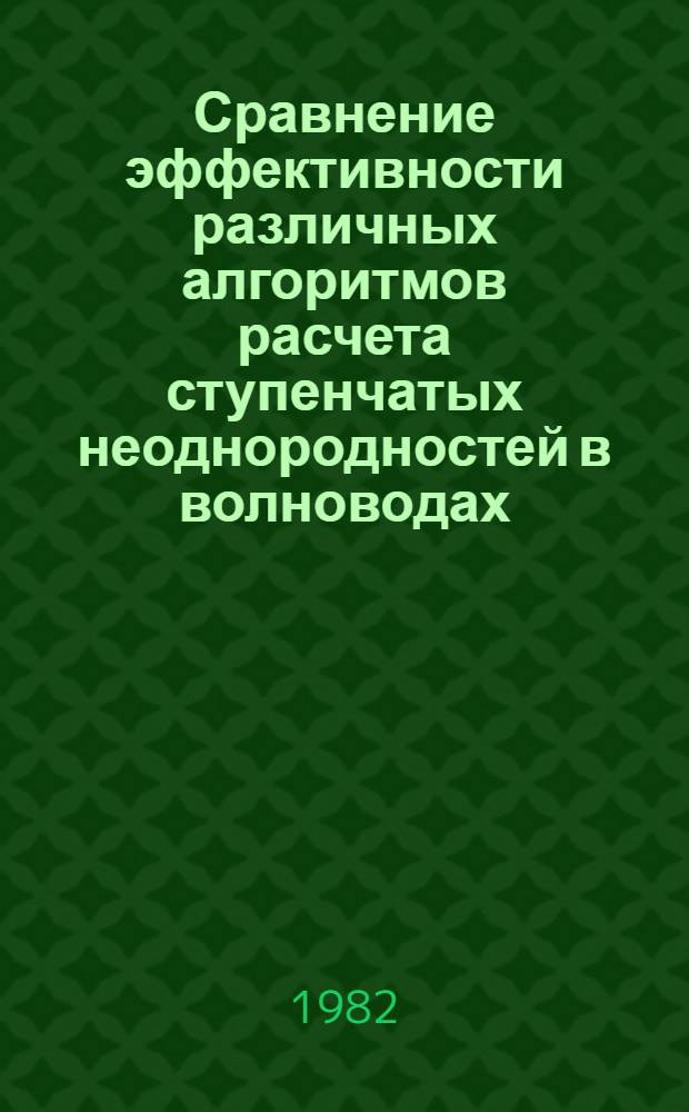 Сравнение эффективности различных алгоритмов расчета ступенчатых неоднородностей в волноводах = A comparison of effeciency of different calculation algorithms of step disontinuaties in waveguides