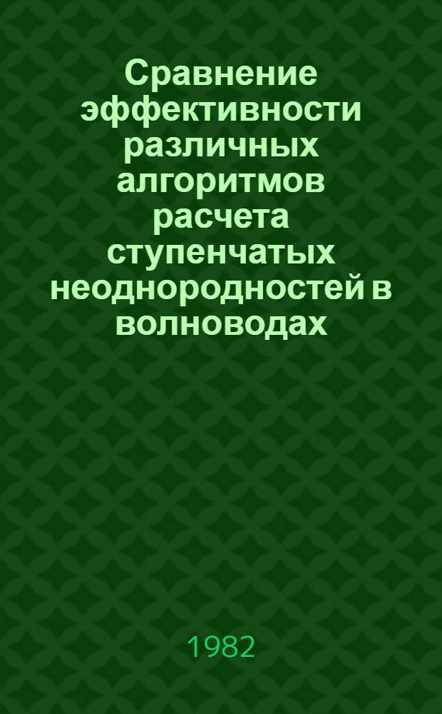 Сравнение эффективности различных алгоритмов расчета ступенчатых неоднородностей в волноводах = A comparison of effeciency of different calculation algorithms of step disontinuaties in waveguides