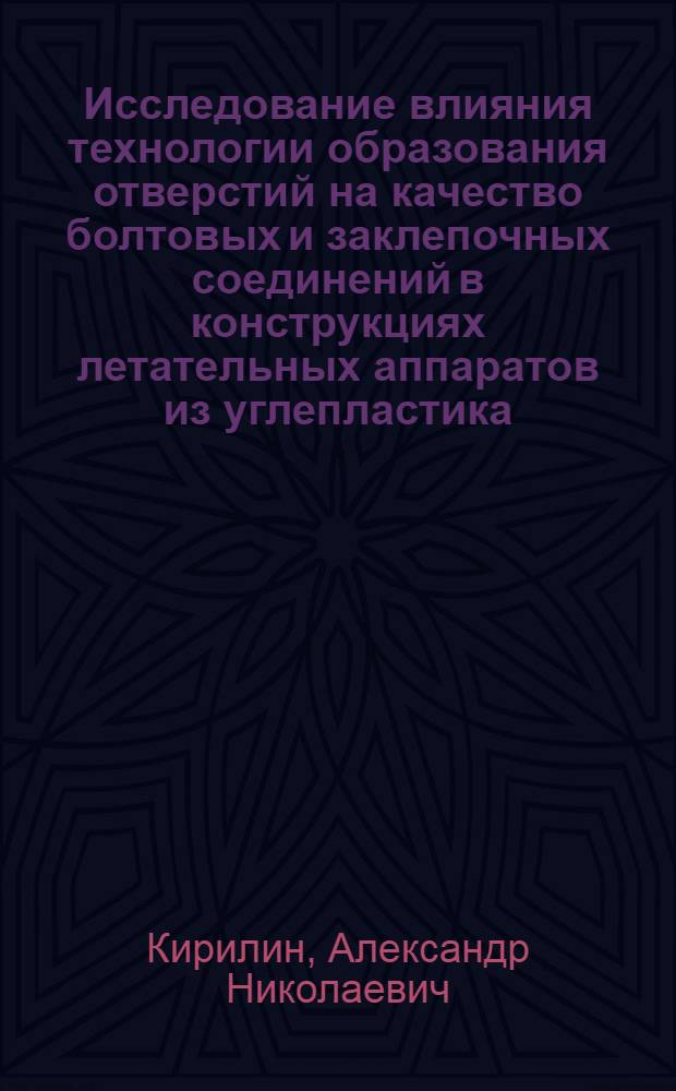 Исследование влияния технологии образования отверстий на качество болтовых и заклепочных соединений в конструкциях летательных аппаратов из углепластика : Автореф. дис. на соиск. учен. степ. к. т. н