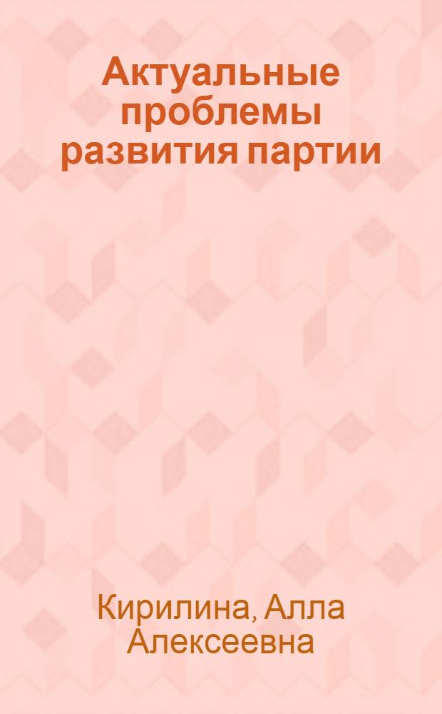 Актуальные проблемы развития партии