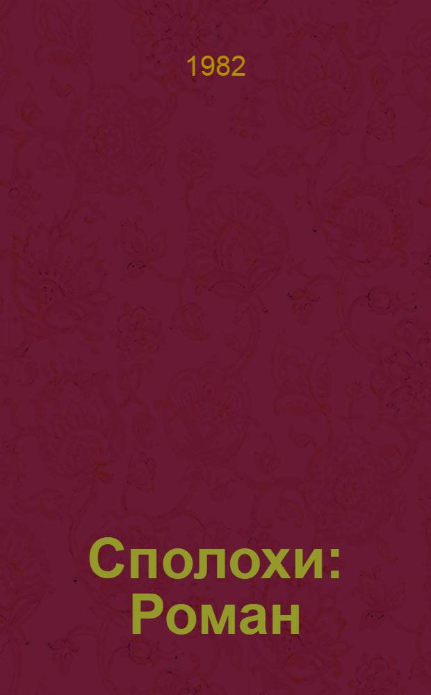 Сполохи : Роман