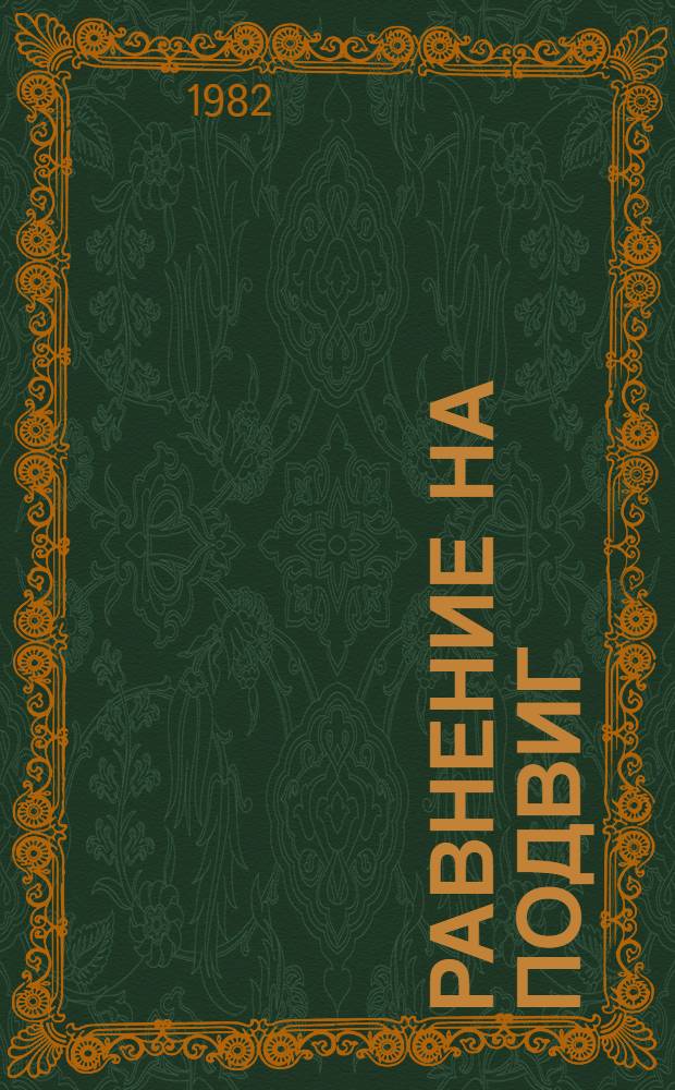 Равнение на подвиг