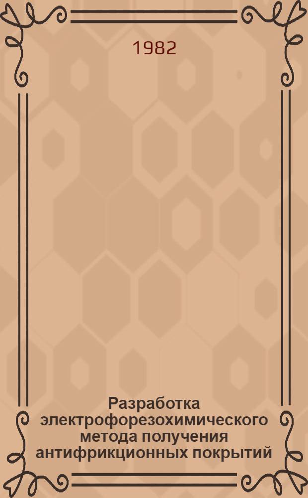 Разработка электрофорезохимического метода получения антифрикционных покрытий : Автореф. дис. на соиск. учен. степ. канд. хим. наук : (02.00.11)