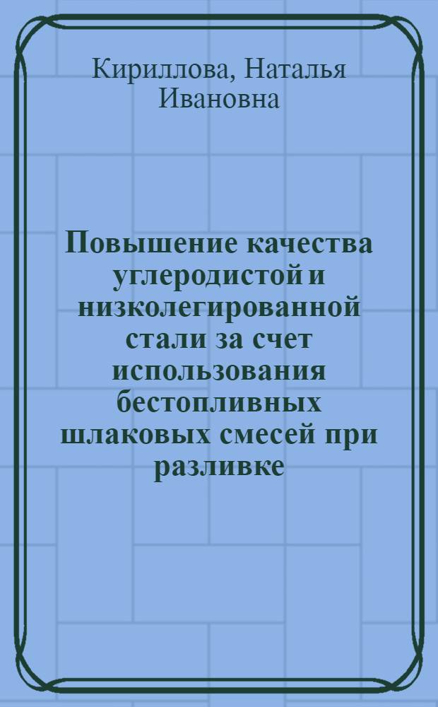Повышение качества углеродистой и низколегированной стали за счет использования бестопливных шлаковых смесей при разливке : Автореф. дис. на соиск. учен. степ. канд. техн. наук : (05.16.02)