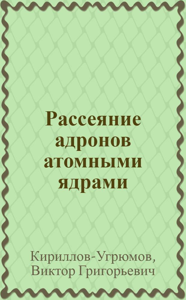 Рассеяние адронов атомными ядрами : Учеб. пособие