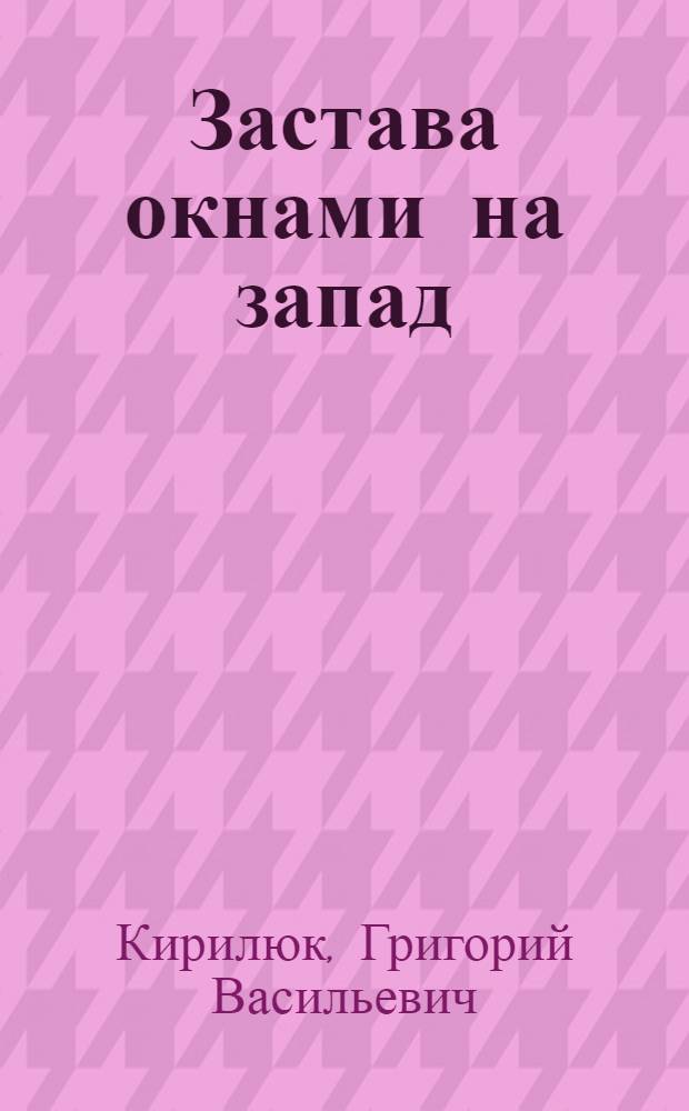 Застава окнами на запад : Героич. были о пограничниках и чекистах