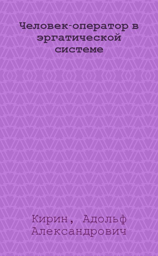 Человек-оператор в эргатической системе