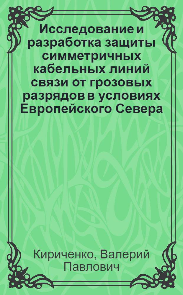 Исследование и разработка защиты симметричных кабельных линий связи от грозовых разрядов в условиях Европейского Севера : Автореф. дис. на соиск. учен. степ. канд. техн. наук : (05.12.14)