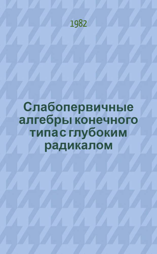 Слабопервичные алгебры конечного типа с глубоким радикалом