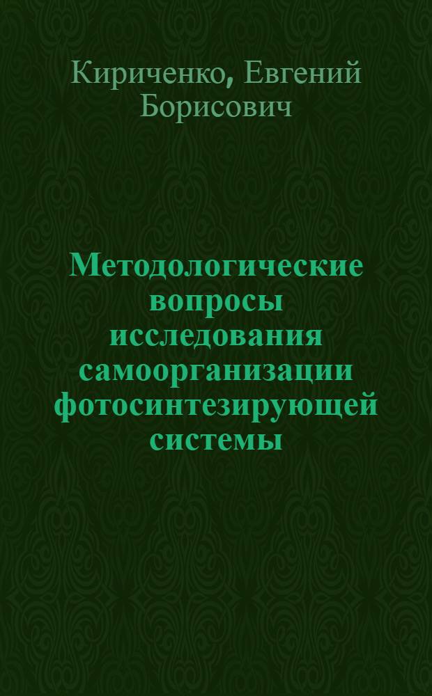 Методологические вопросы исследования самоорганизации фотосинтезирующей системы : Препринт
