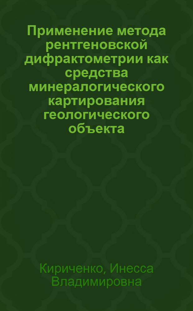 Применение метода рентгеновской дифрактометрии как средства минералогического картирования геологического объекта : (На прим. Алешин. железорудного месторождения КазССР) : Автореф. дис. на соиск. учен. степ. к. г.-м. н
