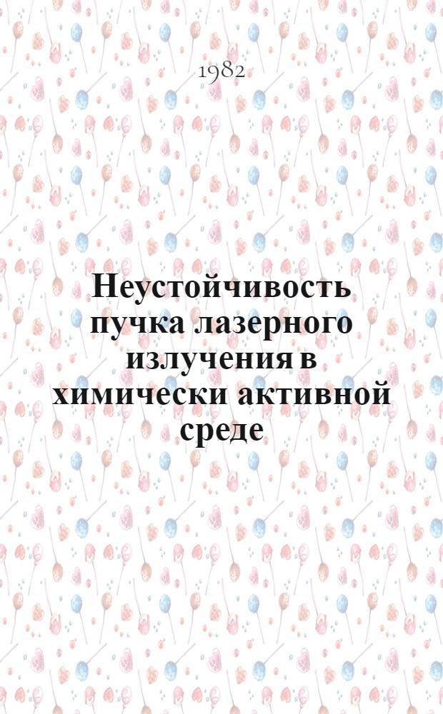 Неустойчивость пучка лазерного излучения в химически активной среде