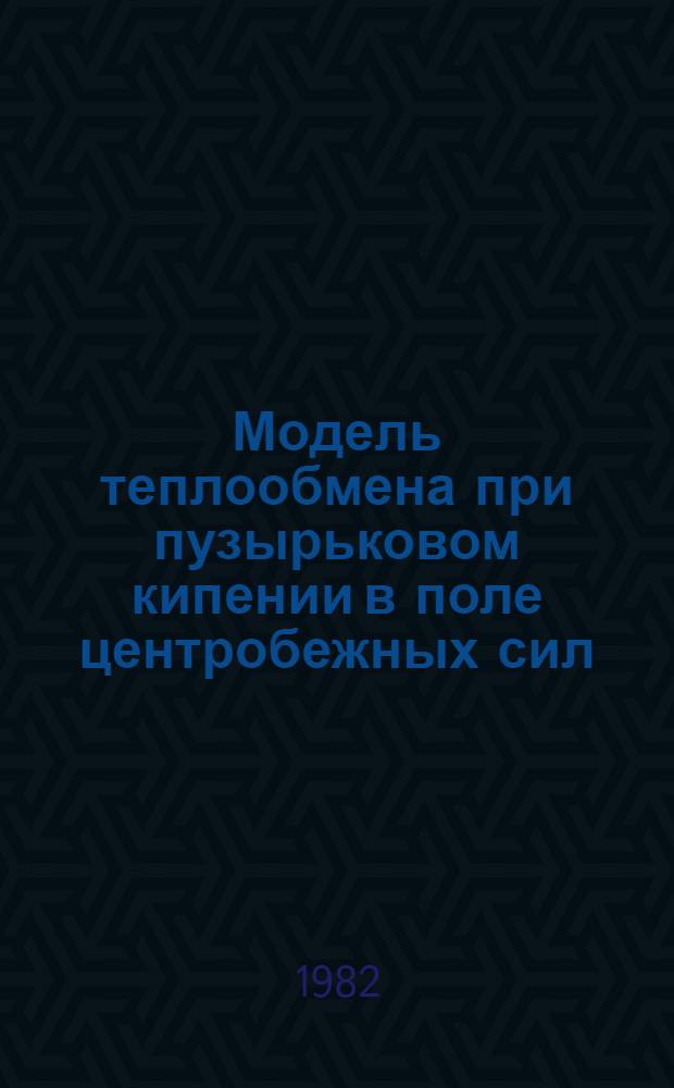 Модель теплообмена при пузырьковом кипении в поле центробежных сил