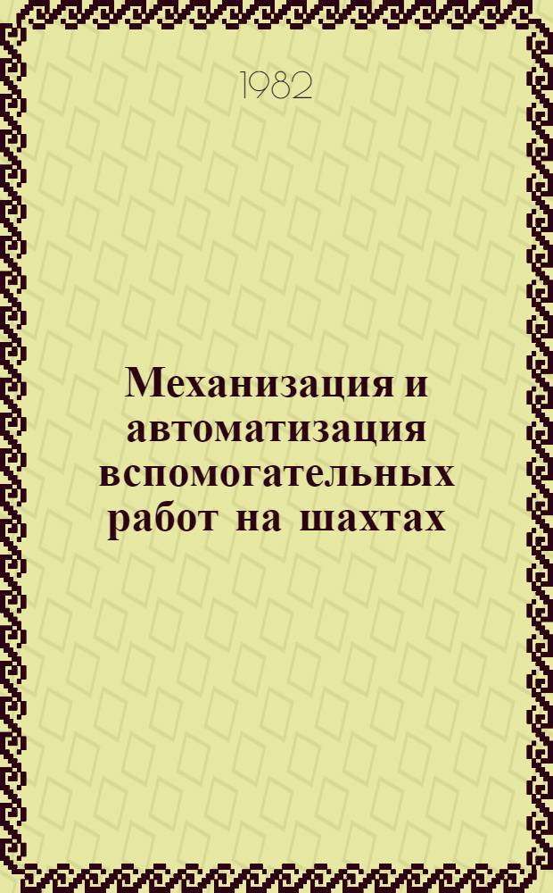 Механизация и автоматизация вспомогательных работ на шахтах
