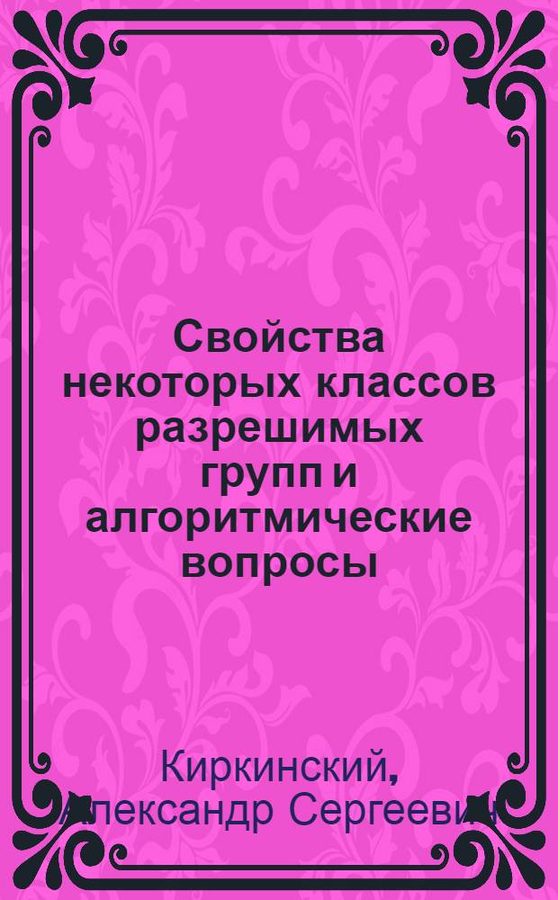 Свойства некоторых классов разрешимых групп и алгоритмические вопросы : Автореф. дис. на соиск. учен. степ. канд. физ.-мат. наук : (01.01.06)