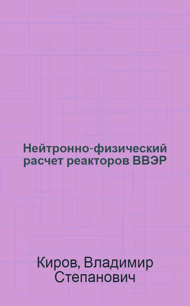 Нейтронно-физический расчет реакторов ВВЭР : Учеб. пособие