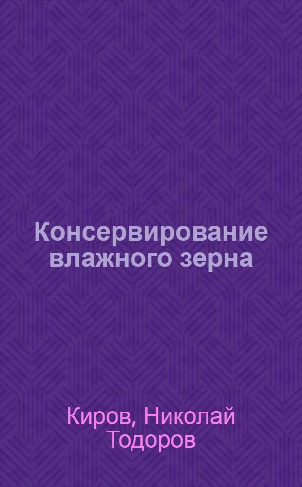 Консервирование влажного зерна