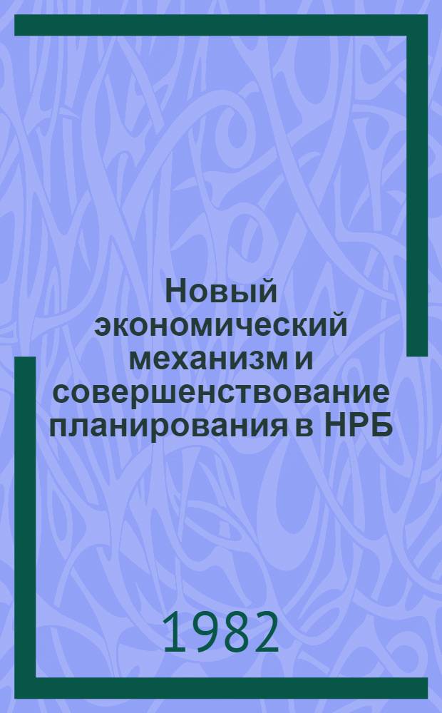 Новый экономический механизм и совершенствование планирования в НРБ