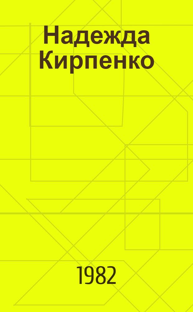Надежда Кирпенко : Рисунок, акварель, пастель : Каталог выставки "Афганистан"