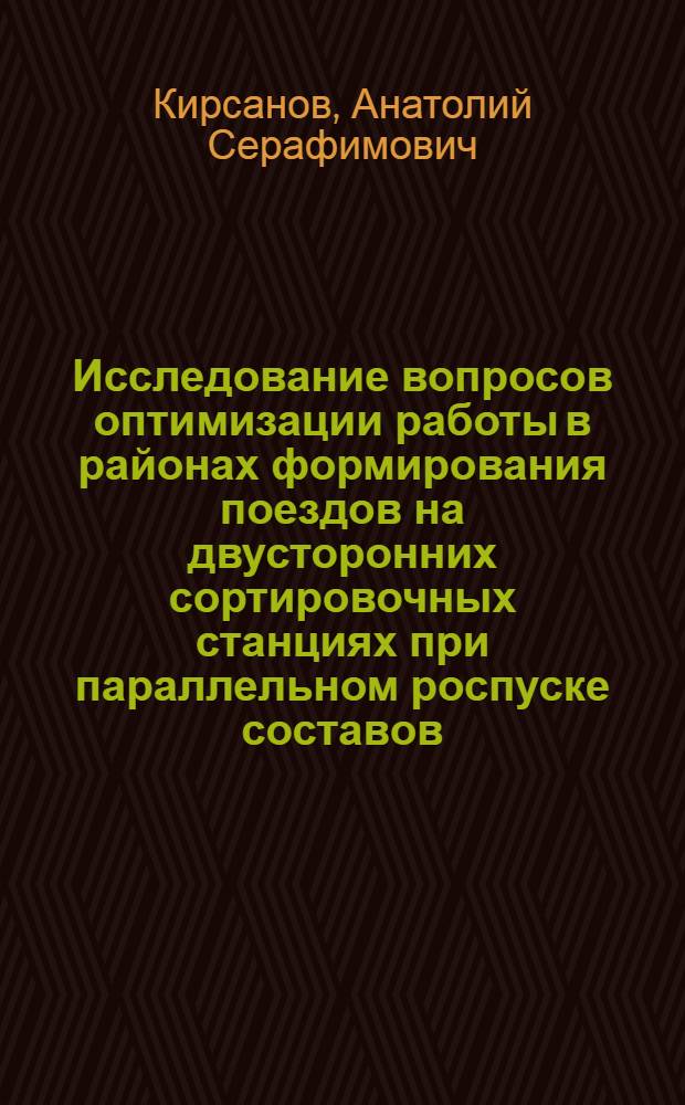 Исследование вопросов оптимизации работы в районах формирования поездов на двусторонних сортировочных станциях при параллельном роспуске составов : Автореф. дис. на соиск. учен. степ. канд. техн. наук : (05.22.08)