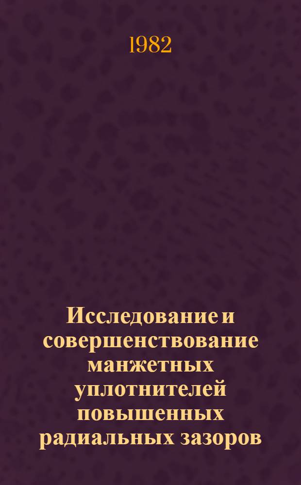 Исследование и совершенствование манжетных уплотнителей повышенных радиальных зазоров : Автореф. дис. на соиск. учен. степ. канд. техн. наук : (05.04.09)
