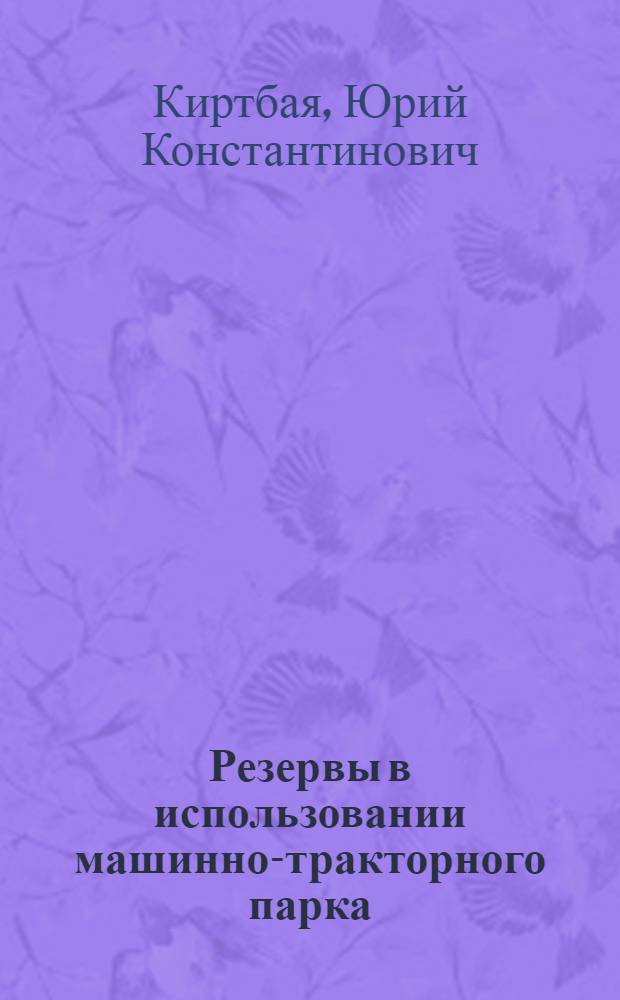 Резервы в использовании машинно-тракторного парка