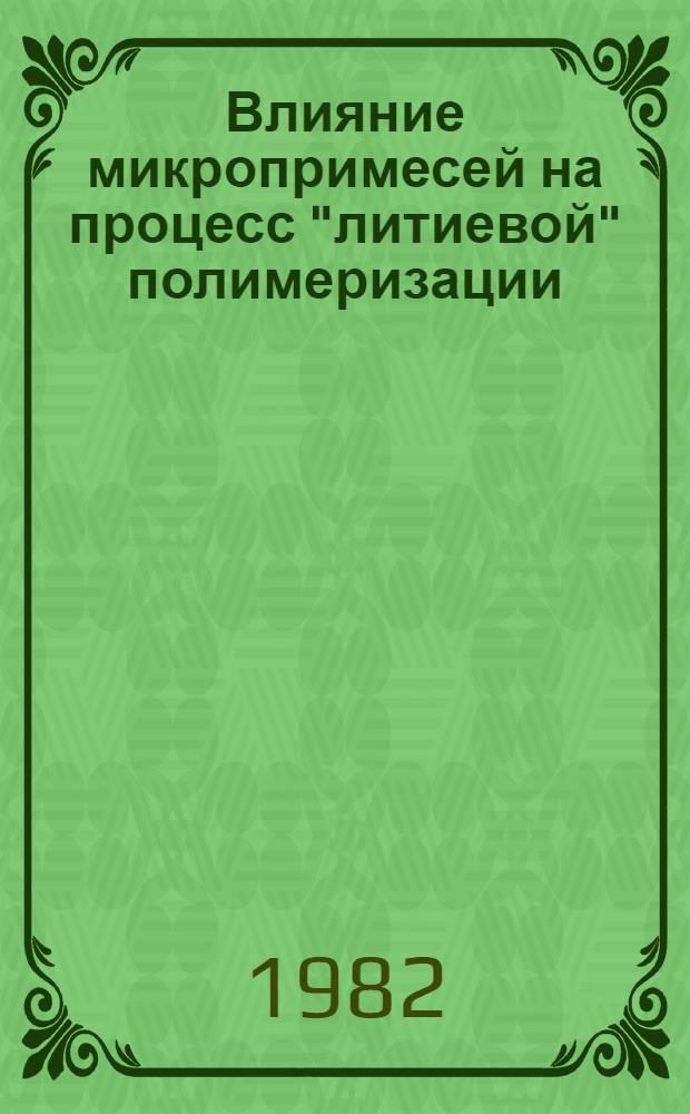 Влияние микропримесей на процесс "литиевой" полимеризации
