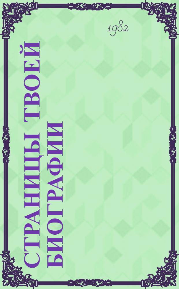 Страницы твоей биографии : Из пионер. летописи : Куйбышев. пионер. орг.