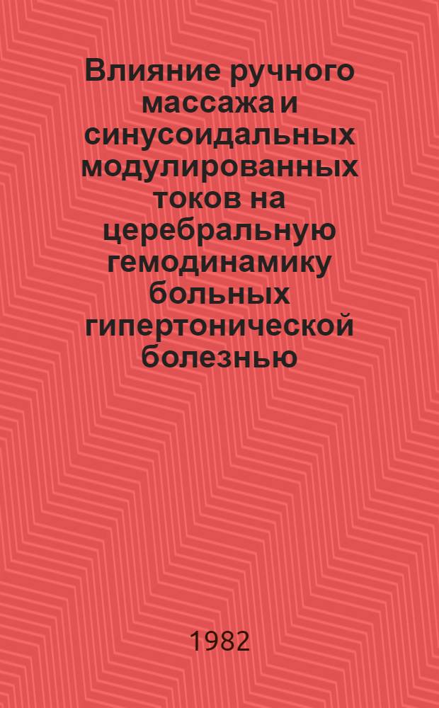 Влияние ручного массажа и синусоидальных модулированных токов на церебральную гемодинамику больных гипертонической болезнью : Автореф. дис. на соиск. учен. степ. канд. мед. наук : (14.00.34; 14.00.06)