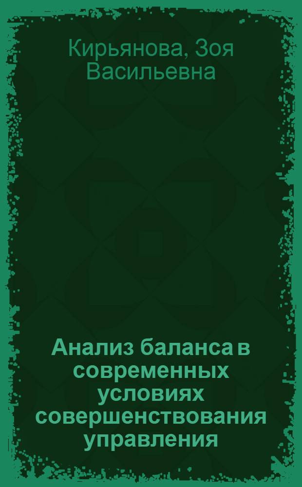Анализ баланса в современных условиях совершенствования управления