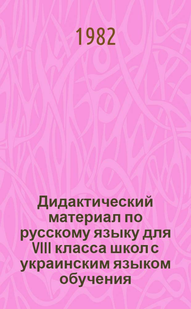 Дидактический материал по русскому языку для VIII класса школ с украинским языком обучения